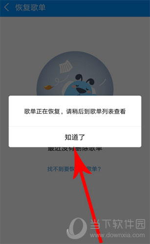 酷狗音樂怎么找回誤刪歌曲? 快速找回誤刪歌曲步驟分享