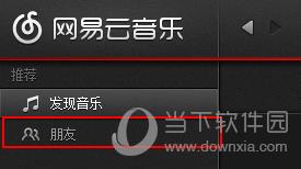 網易云音樂如何邀請好友 邀好友方法一覽
