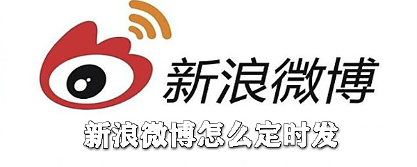 新浪微博如何定時發？新浪微博定時發送教程一覽