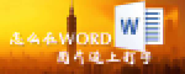怎么在WORD圖片邊上打字_在WORD圖片邊上打字技巧分享