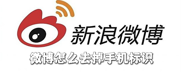 微博如何去掉手機標識？微博手機標識去掉攻略