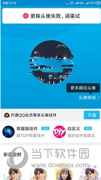 QQ更換頭像失敗請重試是什么原因？修改不了解決方法說明