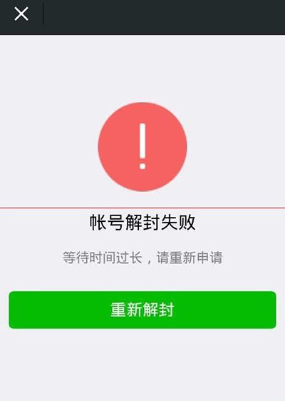 微信解封失敗返回碼48是什么原因？返回碼48解決方法介紹