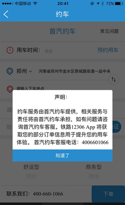 12306首汽如何約車？首汽約車方法說明