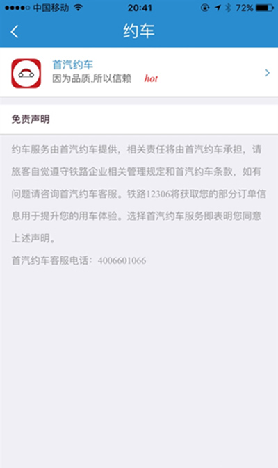 12306首汽如何約車？首汽約車方法說明