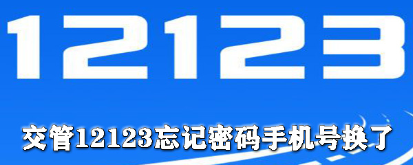 交管12123如何找回密碼？交管12123找回密碼方法介紹