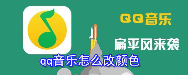qq音樂如何改顏色？qq音樂字體顏色設置方法一覽
