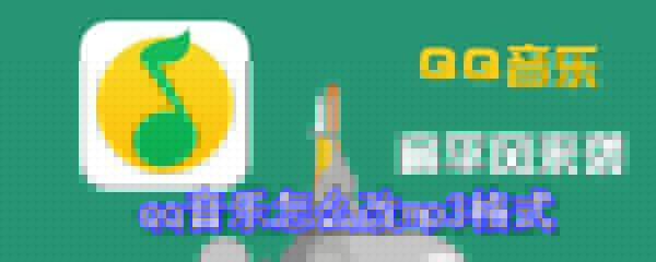 qqq音樂如何改mp3格式？q音樂轉換mp3格式方法一覽