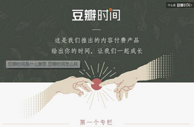 豆瓣時間怎么樣？豆瓣時間玩法介紹