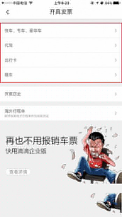 滴滴打車怎么開發票？打車開發票方法說明