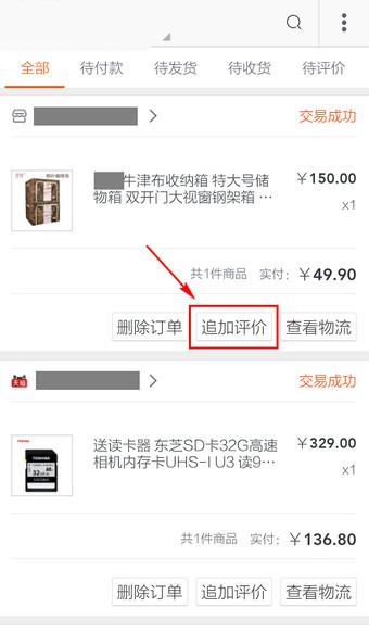 手機淘寶追加評價在什么位置？手機淘寶追加評價方法介紹