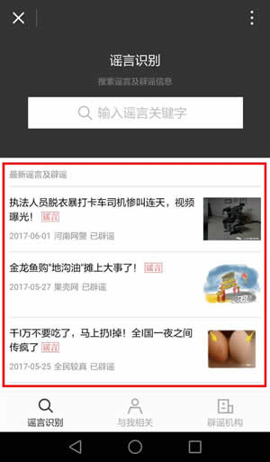怎么辨別網絡謠言？微信辟謠助手使用方法介紹