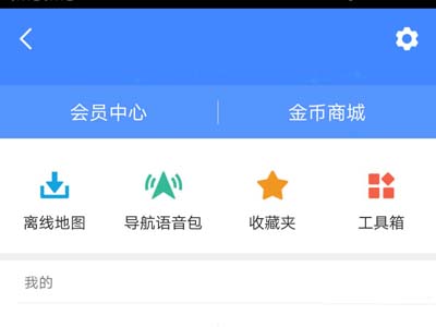 高德地圖怎么設置離線導航模式？設置離線導航模式方法介紹