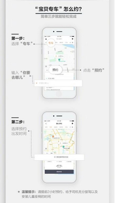 滴滴出行寶貝專車怎么預約？寶貝專車的預約方法說明