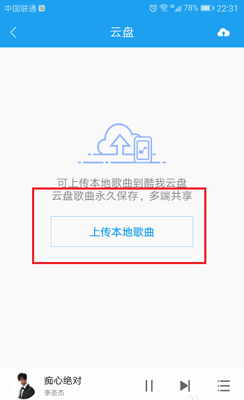 酷狗手機版如何上傳音樂到云盤？上傳音樂到云盤方法介紹