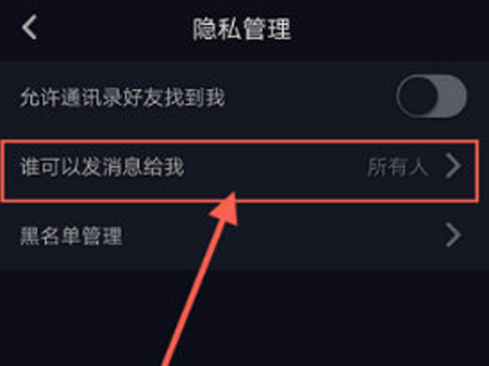 抖音如何修改私信權限？私信權限修改方法介紹