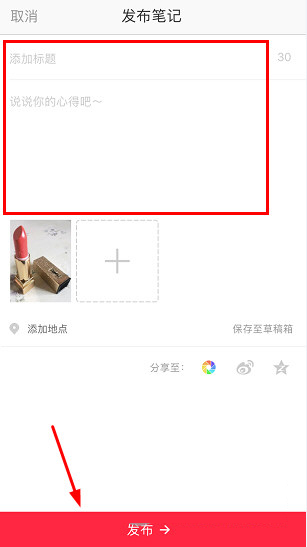 小紅書如何發布筆記？筆記發布方法分享