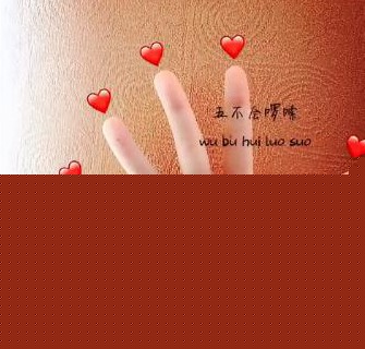 抖音手語表白手勢怎么做？手語表白圖片分享