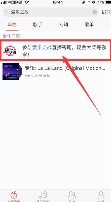 網易云音樂答題在什么位置？參與愛樂之戰方法介紹