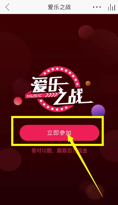 網易云音樂答題在什么位置？參與愛樂之戰方法介紹