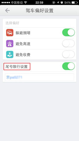 高德地圖怎樣設置限行提醒？限行提醒設置方法介紹