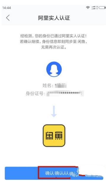 閑魚如何實名認證？實名認證流程說明
