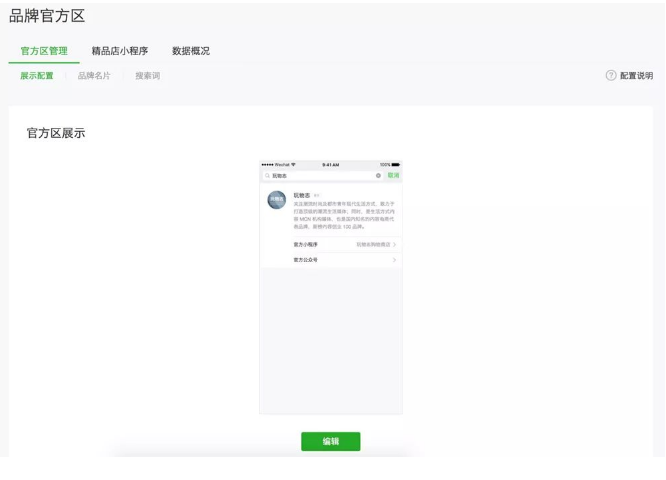 微信怎么開通品牌官方區？微信品牌官方區開通條件說明