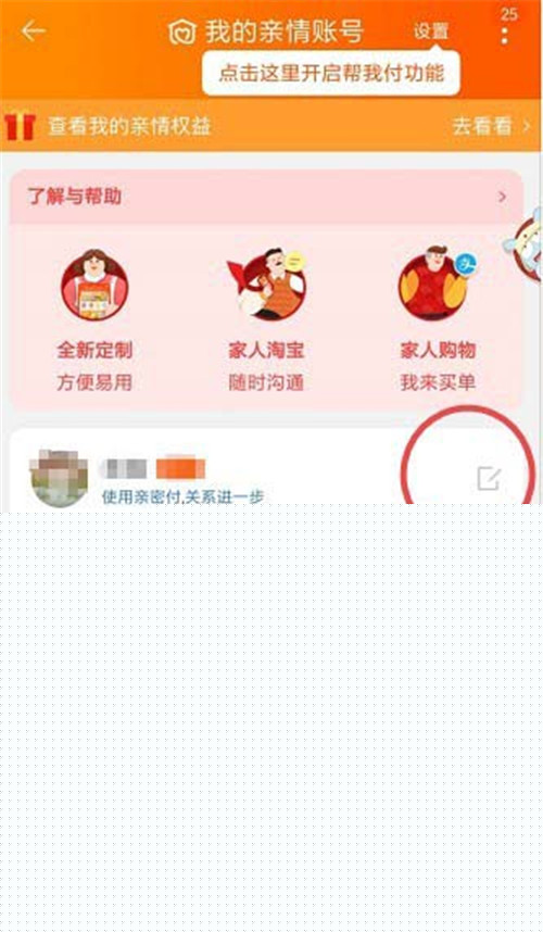淘寶怎么添加刪除親情號？添加刪除親情號教程介紹