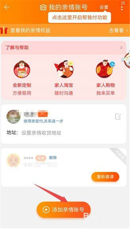 淘寶怎么添加刪除親情號？添加刪除親情號教程介紹