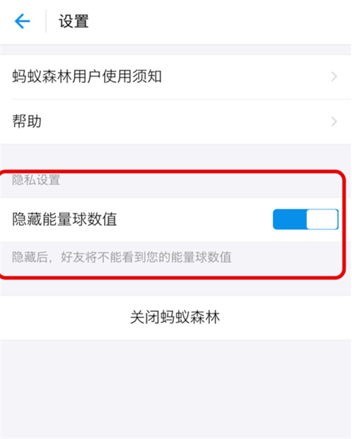 支付寶螞蟻森林能量值怎樣隱藏？隱藏森林能量值方法分享