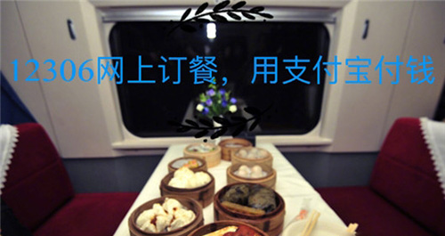 鐵路12306上如何訂餐？12306網上訂餐的方法分享