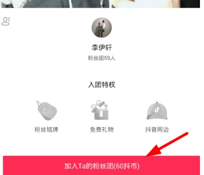 抖音如何加入粉絲團 抖音粉絲團加入教程