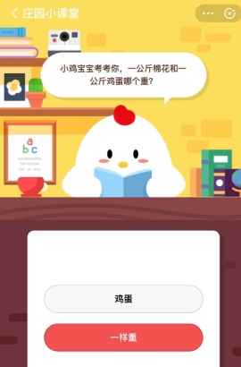 一公斤棉花和一公斤雞蛋哪個重？支付寶螞蟻莊園小課堂6月15日