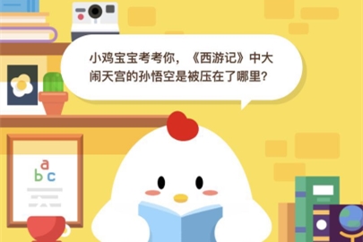 螞蟻莊園小課堂支付寶螞蟻莊園今日答題