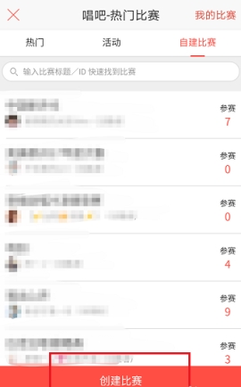 唱吧創建比賽教程