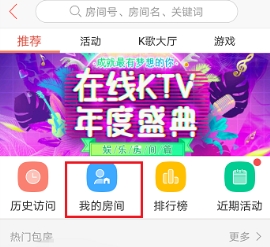 唱吧創建房間方法介紹