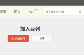 豆瓣關注豆列的方法介紹
