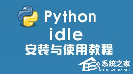 Python IDLE怎么安裝？Python IDLE怎么調試？