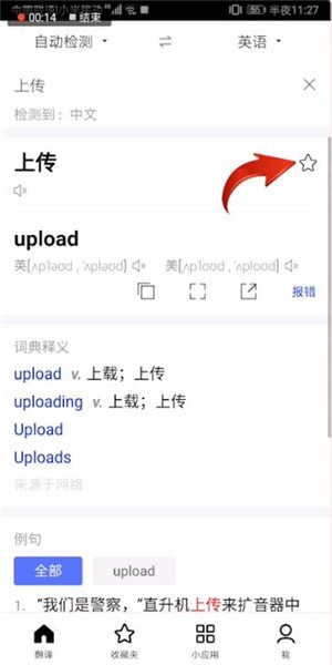 百度翻譯中上傳收藏的操作方法
