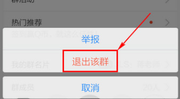 手機QQ中退群的操作教程