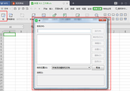 WPS打開宏功能的操作過程