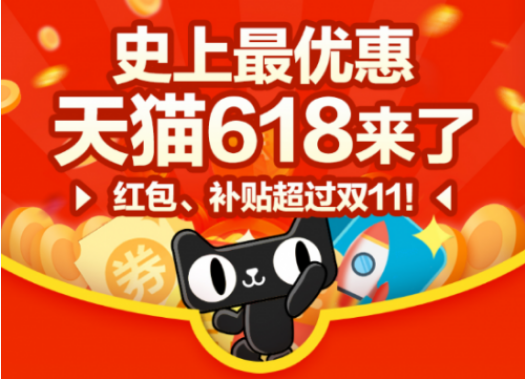 2019淘寶天貓618活動詳情