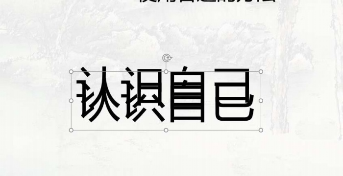ppt制作出線條效果藝術字體具體操作步驟