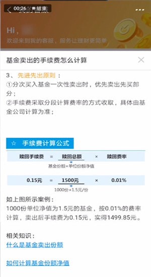 支付寶中算基金賣出手續費具體操作步驟