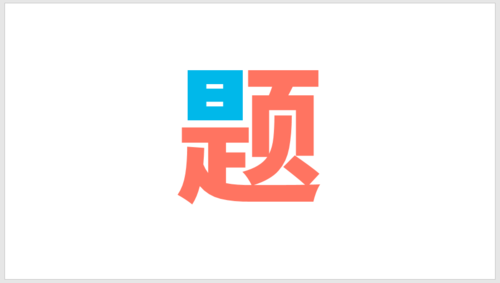PPT插件口袋動畫PA將文字按筆畫拆開詳細操作步驟