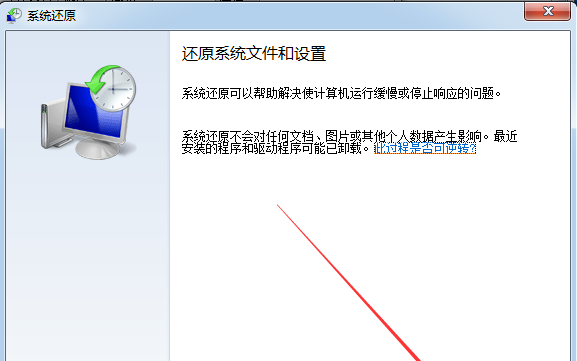 win7系統還原具體操作步驟介紹
