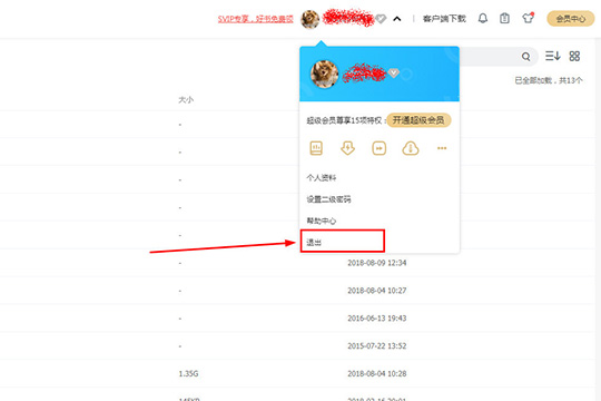 百度網盤中將賬號注銷具體操作方法