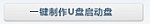 通用PE工具箱安裝Ghost版XP、WIN7系統教程