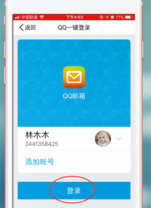 QQ郵箱app詳細登錄流程介紹