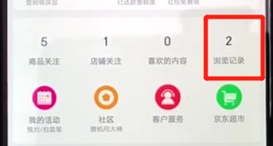 手機京東中查看瀏覽記錄詳細操作步驟